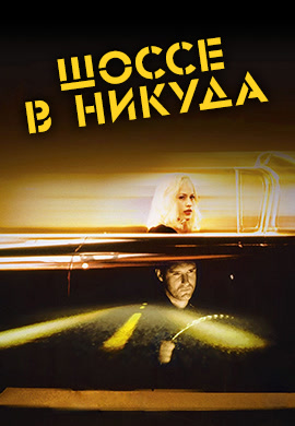 Постер к фильму Шоссе в никуда 1996