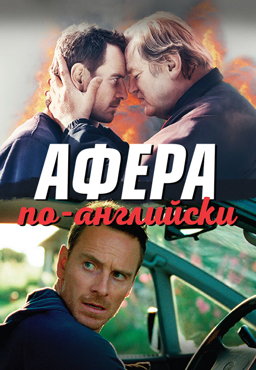 Постер к фильму Афера по-английски 2016