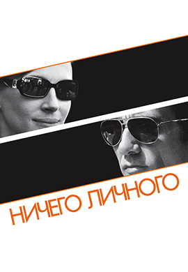 Постер к фильму Ничего личного 2009