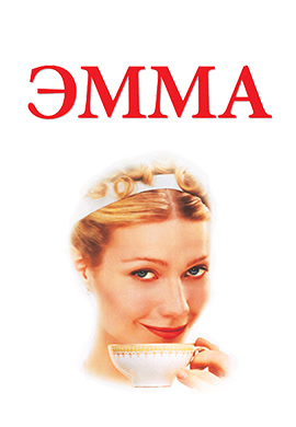 Постер к фильму Эмма 1996