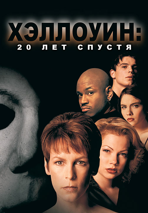 Постер к фильму Хэллоуин: 20 лет спустя 1998