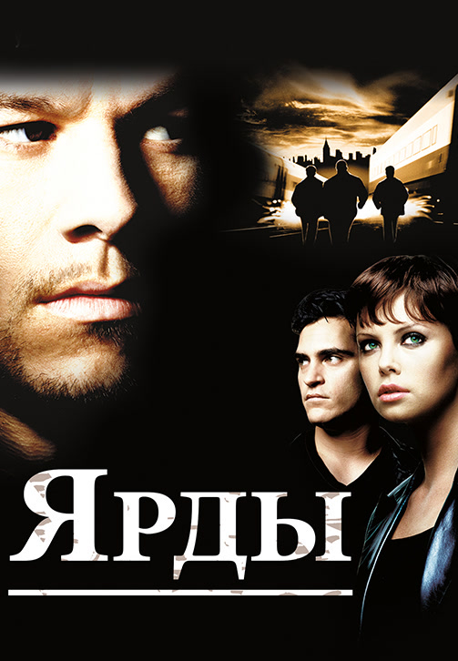 Постер к фильму Ярды 2000