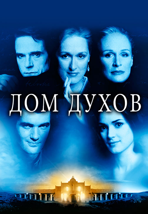 Постер к фильму Дом духов 1993
