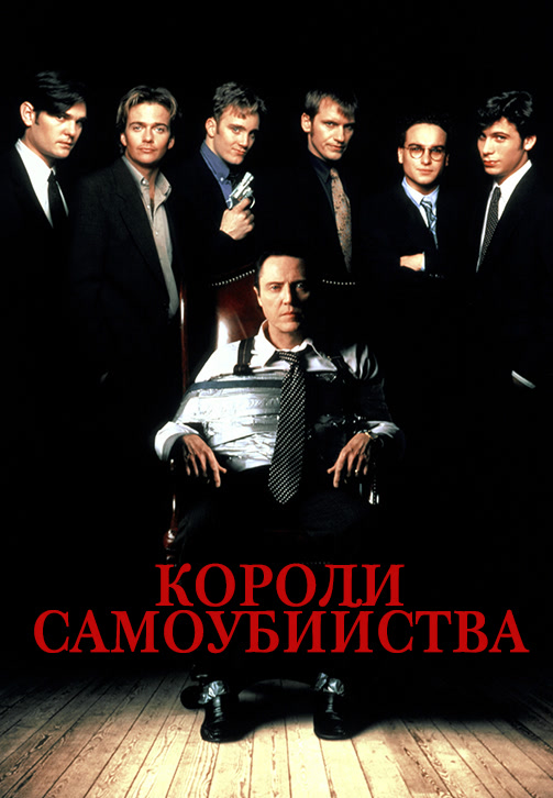 Постер к фильму Короли самоубийства 1997