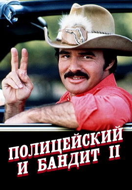 Постер к фильму Полицейский и бандит 2 1980