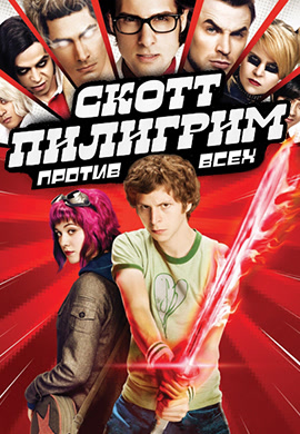 Постер к фильму Скотт Пилигрим против всех 2010