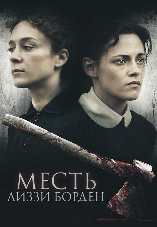 Постер к фильму Месть Лиззи Борден 2018