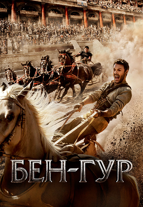 Постер к фильму Бен-Гур 2016
