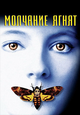 Постер к фильму Молчание ягнят 1990