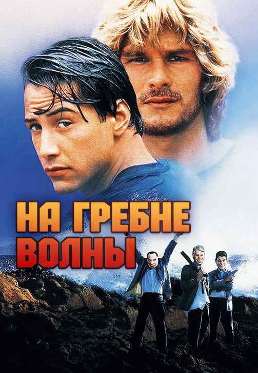 Постер к фильму На гребне волны (1991) 1991