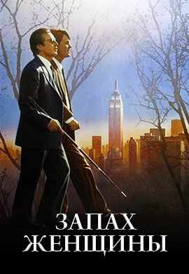 Постер к фильму Запах женщины 1992