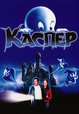 Постер к фильму Каспер 1995