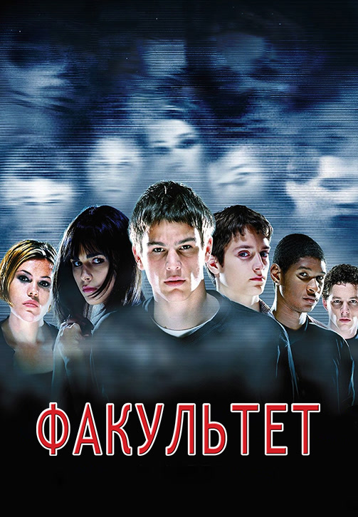 Постер к фильму Факультет 1998