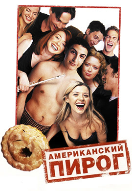 Постер к фильму Американский пирог 1999