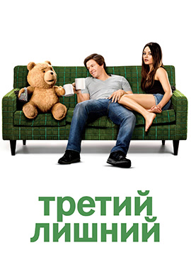 Постер к фильму Третий лишний 2012