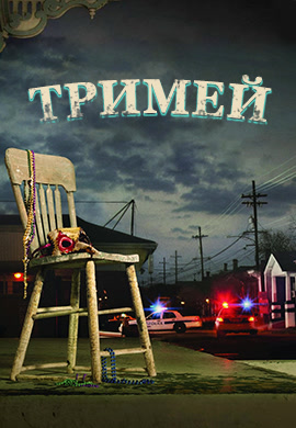 Постер к сезону Тримей. Сезон 2 2011