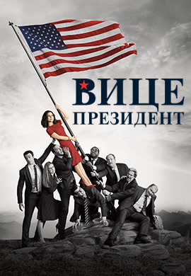 Постер к сезону Вице-президент. Сезон 6 2017