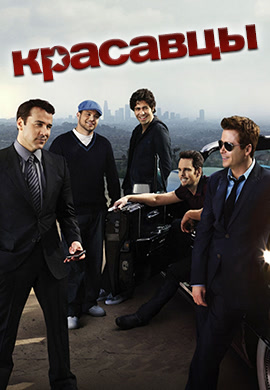 Постер к сериалу Красавцы. Сезон 7 2010