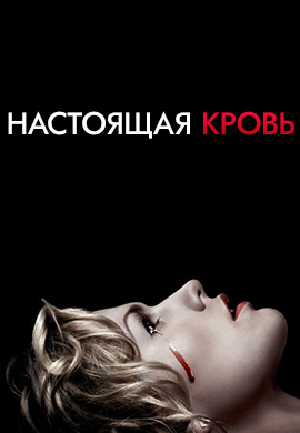 Постер к сезону Настоящая кровь. Сезон 7 2014