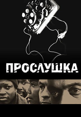 Постер к сезону Прослушка. Сезон 5 2006