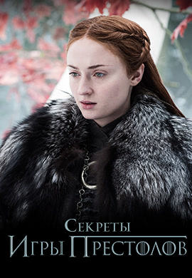 Постер к сезону Секреты Игры Престолов. Сезон 2 2017