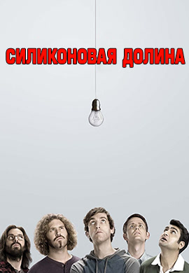 Постер к сезону Силиконовая долина. Сезон 2 2015