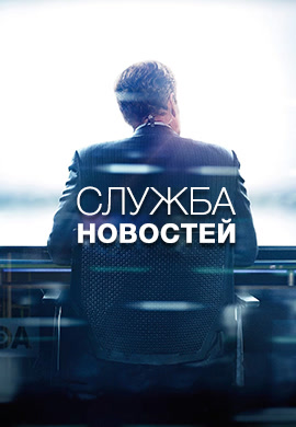 Постер к сериалу Служба новостей. Сезон 3 2014