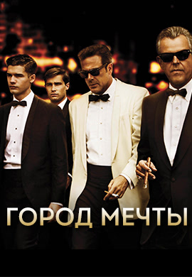 Постер к сериалу Город мечты 2012