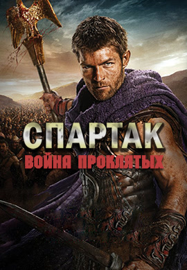 Постер к сезону Спартак: Война проклятых. Сезон 3 2013