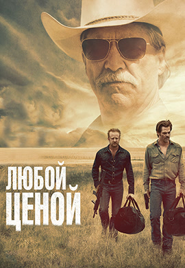 Постер к фильму Любой ценой 2016