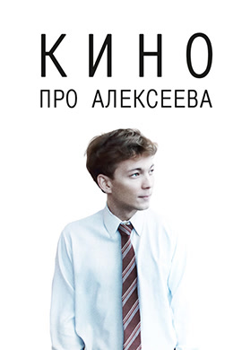 Постер к фильму Кино про Алексеева 2014
