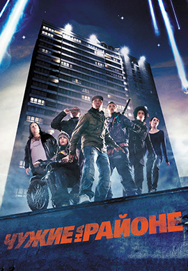 Постер к фильму Чужие на районе 2011