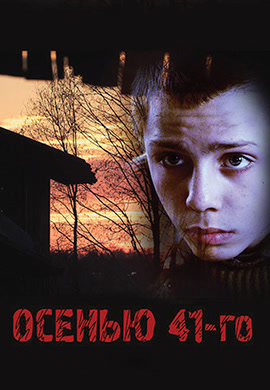 Постер к фильму Осенью 41-го 2016