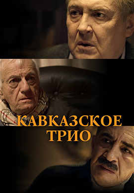 Постер к фильму Кавказское трио 2015