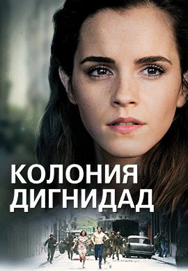 Постер к фильму Колония Дигнидад 2015