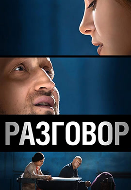 Постер к фильму Разговор 2012