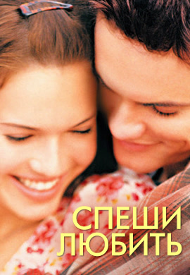 Постер к фильму Спеши любить 2002