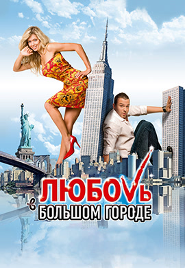 Постер к фильму Любовь в большом городе 2009