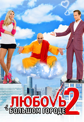 Постер к фильму Любовь в большом городе 2 2010