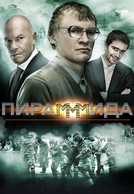 Постер к фильму Пирамммида 2010