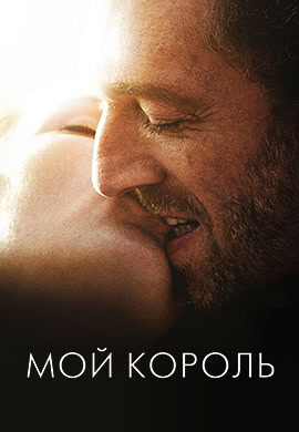 Постер к фильму Мой король 2015