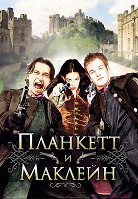 Постер к фильму Планкетт и Маклейн 1999