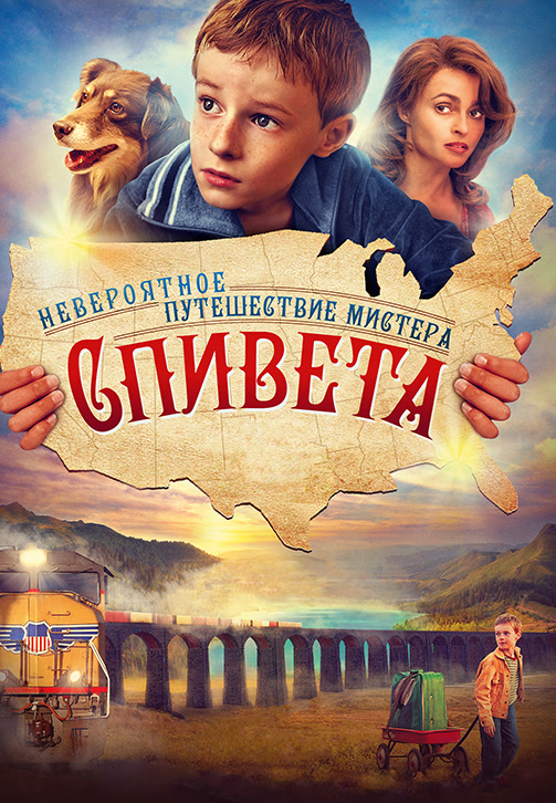 Постер к фильму Невероятное путешествие мистера Спивета 2013