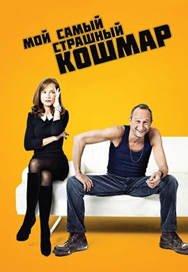 Постер к фильму Мой самый страшный кошмар 2011