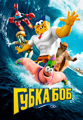 Постер к фильму Губка Боб (2015) 2015