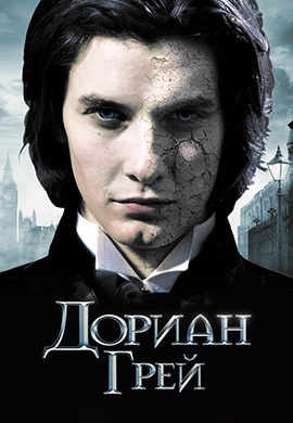 Постер к фильму Дориан Грей 2009