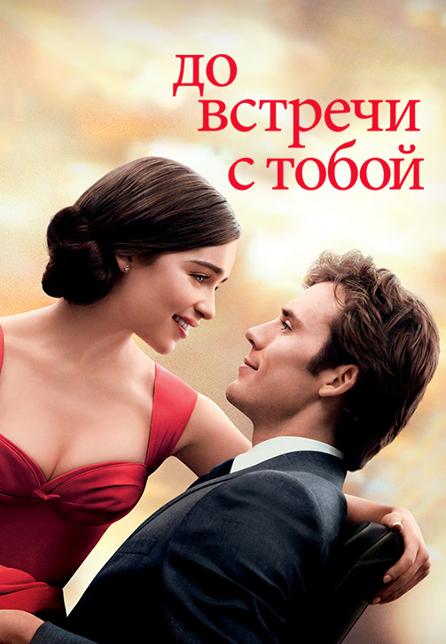Постер к фильму До встречи с тобой 2016