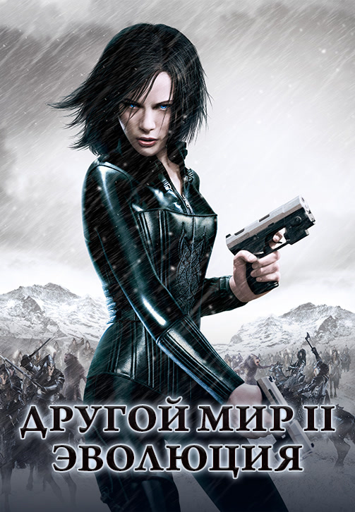 Постер к фильму Другой мир 2: Эволюция 2005