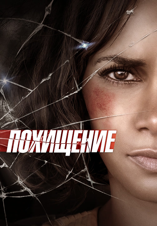 Постер к фильму Похищение (2017) 2017