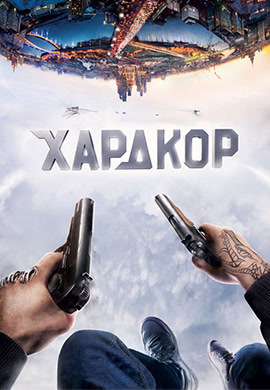 Постер к фильму Хардкор 2016